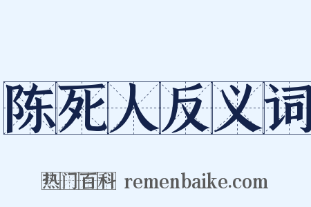 陈死人反义词是什么意思的图片